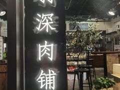 -羽深肉铺 Steak & Wine