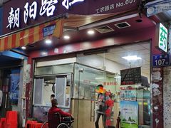 门面-朝阳路拉面店