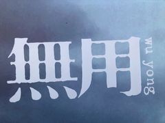 -無用生活空间(北京店)