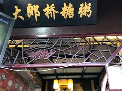门面-大郎桥瑞陆糖粥(小太平巷店)