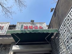 -天泽祥·鼓楼馒头(鼓楼店)