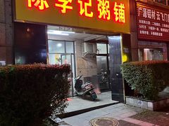 门面-陈李记粥铺(天鸿·天府店)