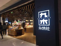 -九木杂物社(恒隆广场店)