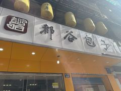 -都谷包子(天一广场店)