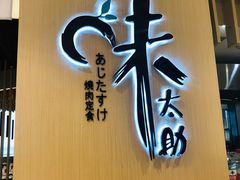 门面-味太助·银饭食堂(中华城店)