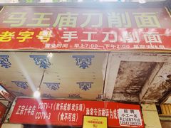 -马王庙刀削面馆(四川省交通学院宿舍店)