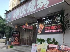 -神伙烧烤(南坪总店)