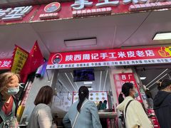 -陕西周记·手工米皮老店(工人路店)