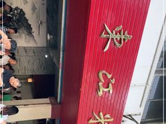 -老东江米粉
