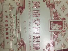 -黄远堂凤梨酥·伴手礼(中山路六店)