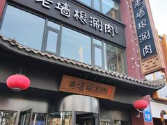 门面-老墙根涮肉·铜锅·烧烤(欢乐谷·王四营店)