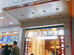 -甜心闲生传统手工冰粉(太古里店)