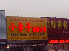 门面-小李子油焖大虾向阳总店