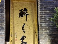门面-醉长安(南门总店)