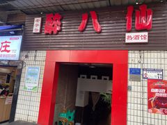 -醉八仙热酒馆(渝中店)