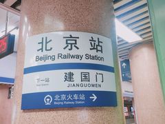 -北京站(地铁站)