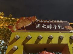-周大娘牛乳(旧寨古村总店)