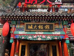 -胡大饭馆 24h(簋街总店)