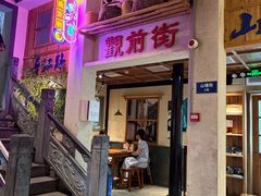 -鑫震源·苏式大虾生煎(山塘街店)