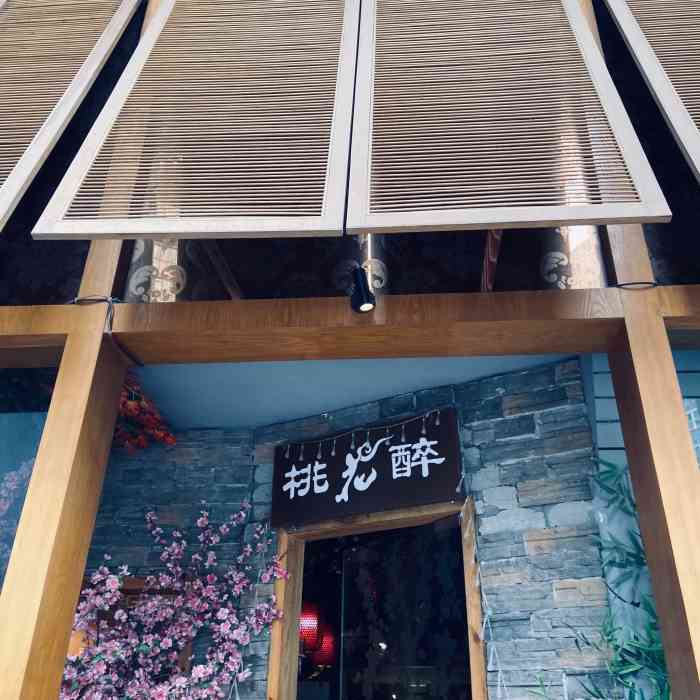 桃花醉小酒馆(积玉桥店)