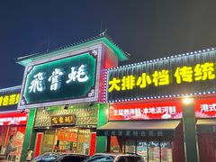门面-飞尝蚝·顺德菜·鱼生(顺德总店)