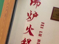 -沸炉重庆老火锅(军事博物馆店)