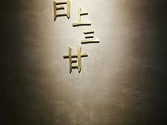门面-日上三甘(三里屯店)