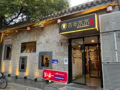 门面-庭院·冰煮羊·铜锅涮肉(西单店)
