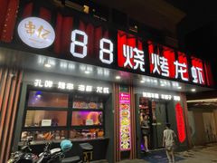 -串亿88烧烤·羊腿·羊蝎子(板泉路店)