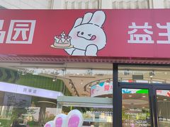 -福晶园益生菌蛋糕面包(紫荆山店)