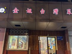 -金姐台湾菜(珠江路店)