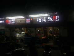 门面-杨南饭店·二十五年闽菜馆(凤湖新城一店)