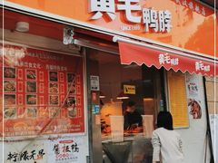 门面-黄毛鸭脖(汉阳总店)