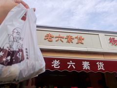 门面-老六素货(王顶堤店)