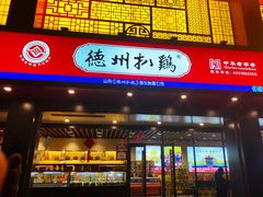 门面-老德祥酒店(德兴店)