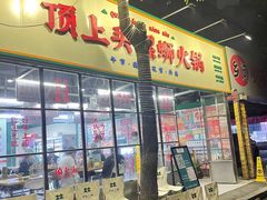 -顶上头·螺蛳火锅(五一新村店)