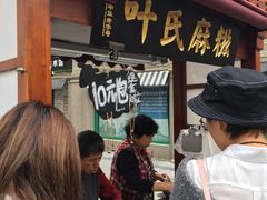 等位区-叶氏麻糍(鼓浪屿店)