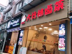门面-大竹林卤菜(慈竹苑店)