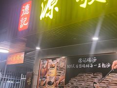 -德记源发炖汤·肠粉