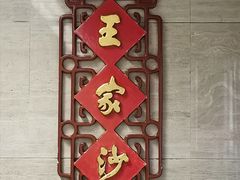 门面-王家沙点心店(南京西路总店)