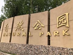 -廊坊市自然公园