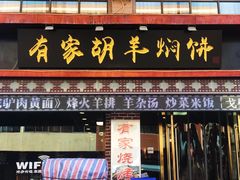 门面-有家驴肉黄面(敦煌店)