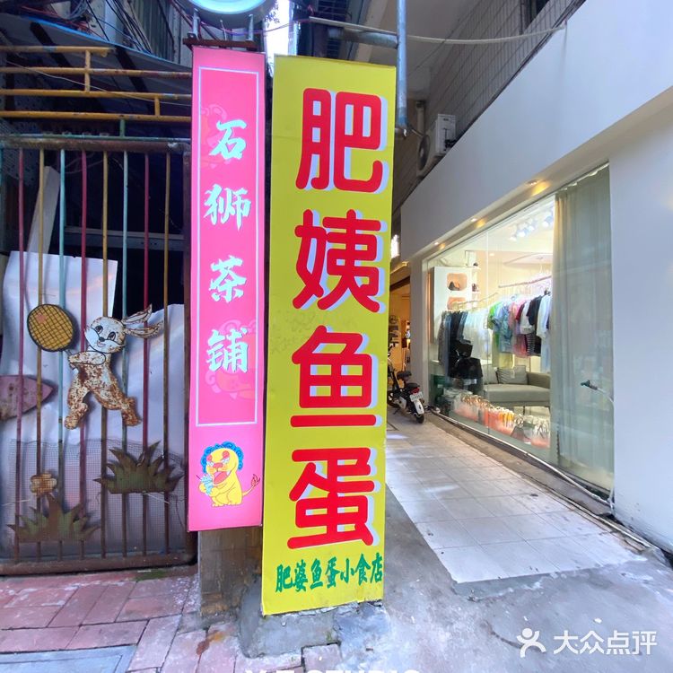 肇庆探店｜小商贩的骄傲 —— 肥姨鱼蛋