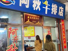 -阿秋牛排(湖心街店)