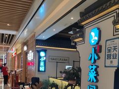 -小菜园新徽菜(合肥之心城店)