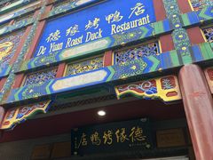 -德缘烤鸭店(大栅栏店)