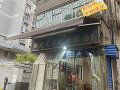 -刘老虎肉丸糊辣汤(总店)