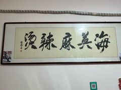-哈海英麻辣烫(中华西路步行街店)