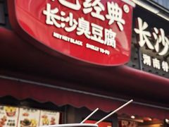 -黑色经典臭豆腐·湖南特产(坡子街店)
