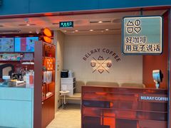 -贝瑞咖啡(深圳机场店)